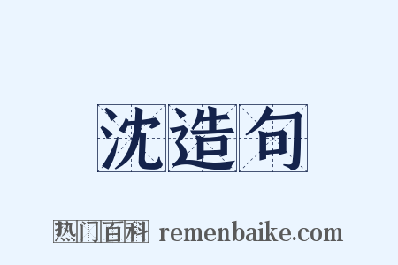 沈造句是什么意思的图片